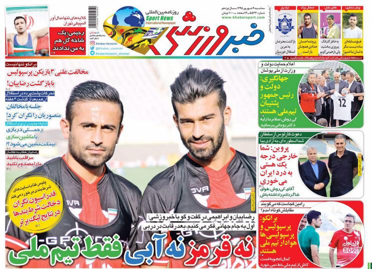 صفحه اول روزنامه های ورزشی 9 شهریور