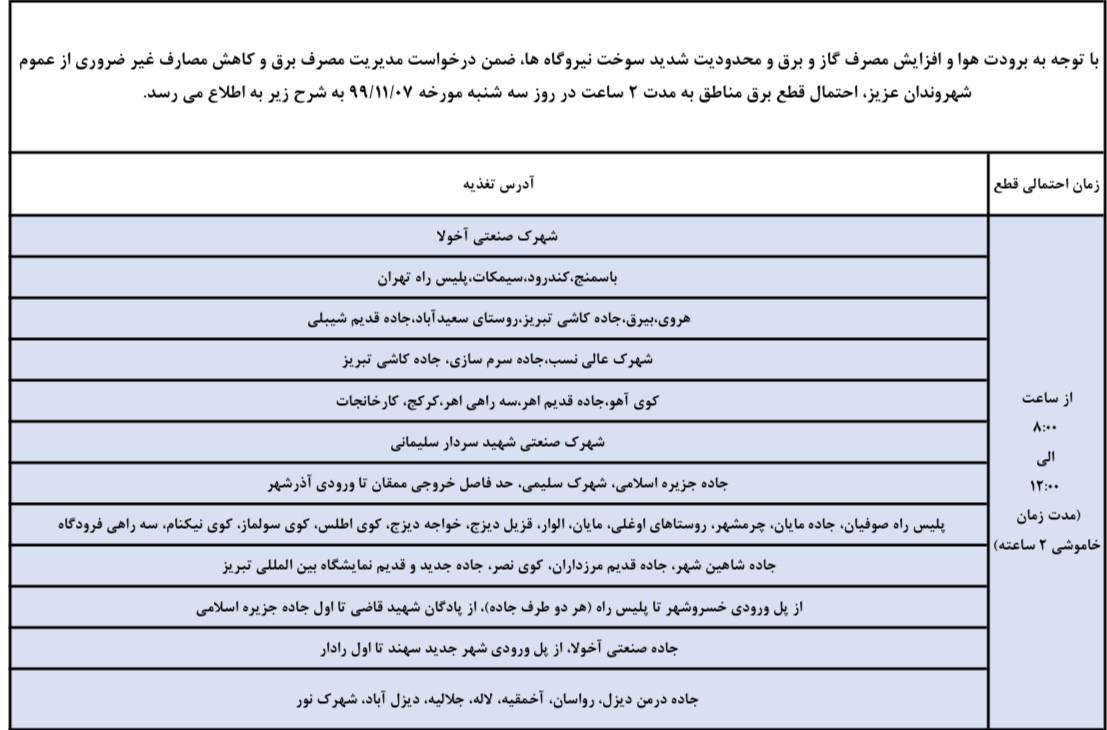شرکت توزیع برق تبریز برنامه قطعی برق فردا سه شنبه ۷ بهمن ماه را اعلام کرد