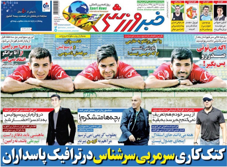 صفحه اول روزنامه های  ورزشی 25 مهر
