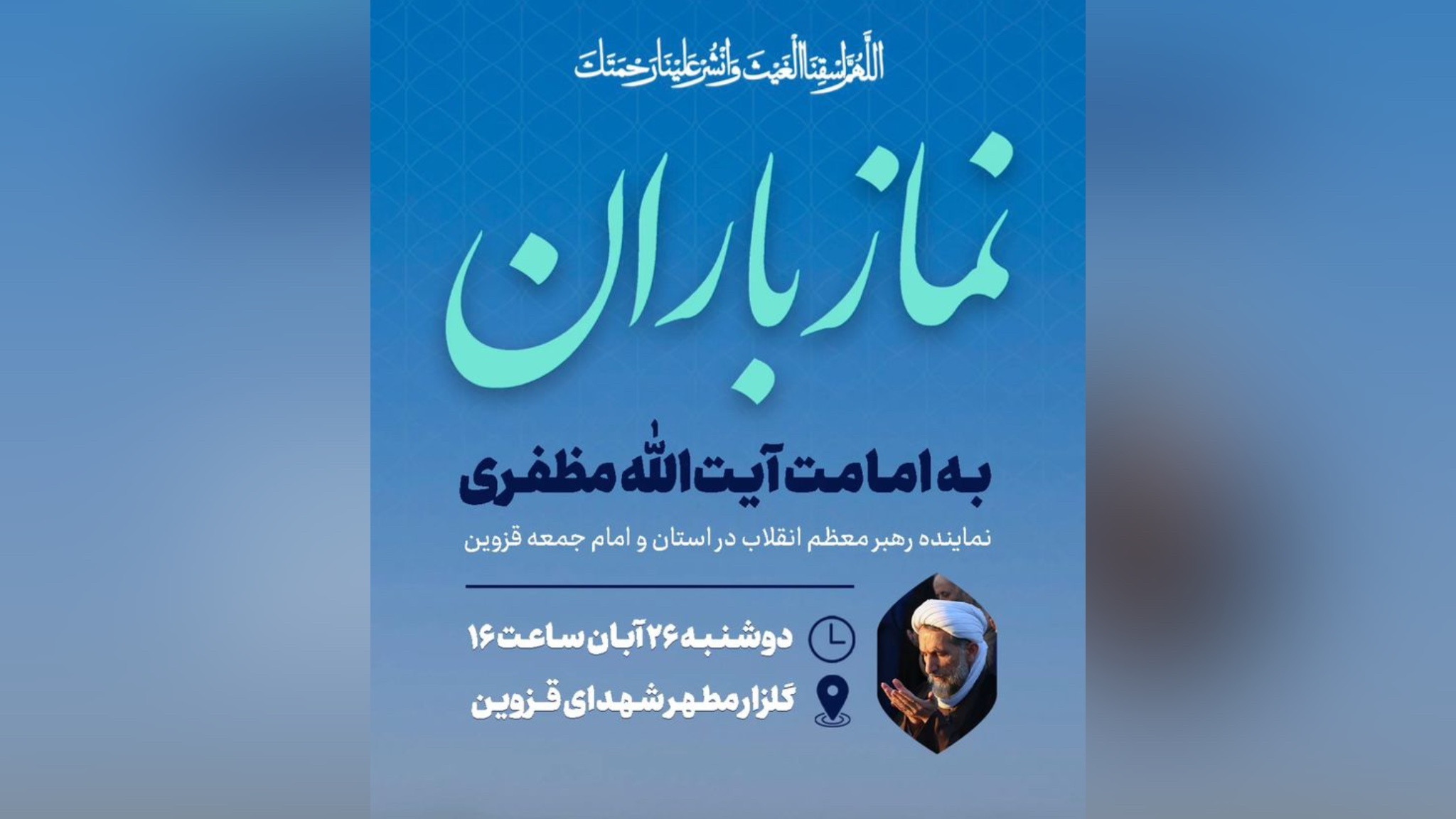 اقامه نماز باران روز دوشنبه در گلزار شهدای قزوین اقامه نماز باران روز دوشنبه در گلزار شهدای قزوین